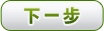 下一步